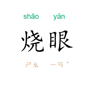 烧眼
