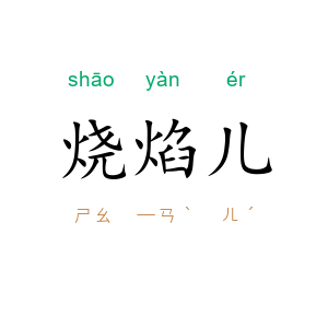 烧焰儿
