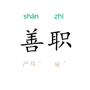 善职