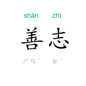 善志