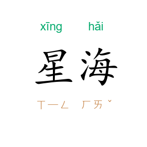 星海