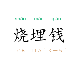 烧埋钱