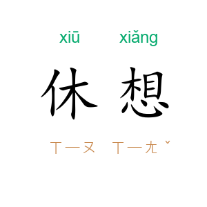 休想