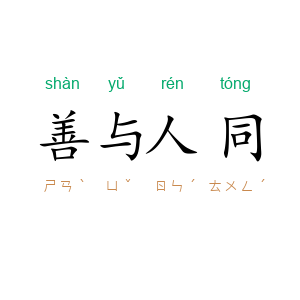 善与人同