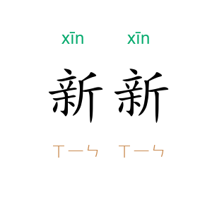 新新