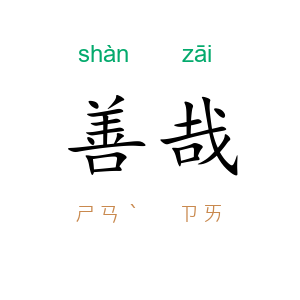 善哉