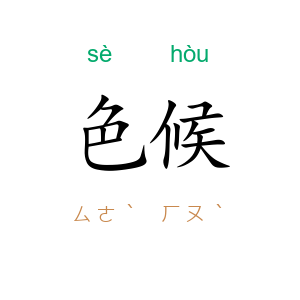 色候