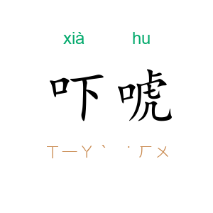 吓唬