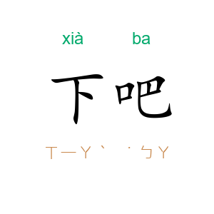 下吧