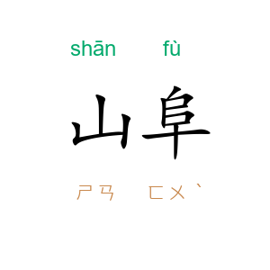 山阜