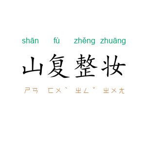山复整妆
