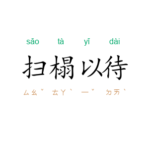 扫榻以待