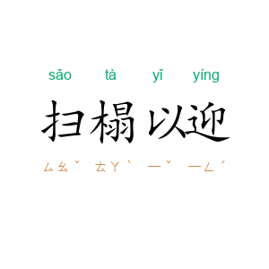 扫榻以迎