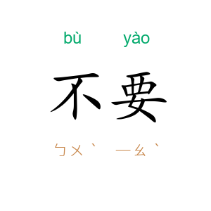 不要