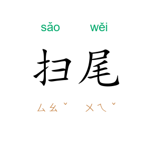 扫尾
