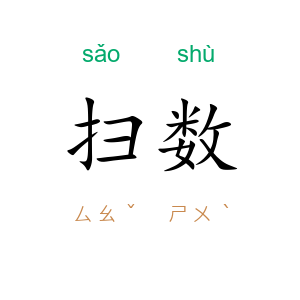 扫数