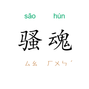 骚魂
