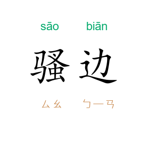骚边