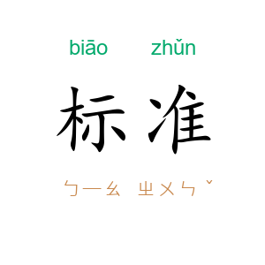 标准