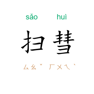 扫彗