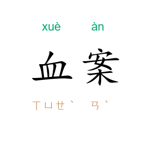 血案