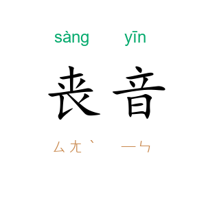 丧音