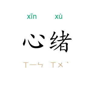 心绪