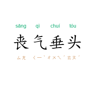 丧气垂头