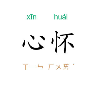 心怀