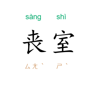 丧室