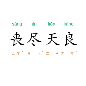 丧尽天良
