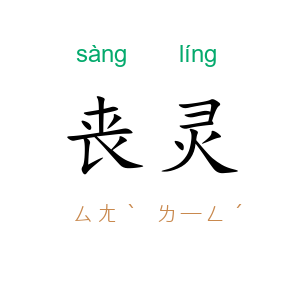 丧灵