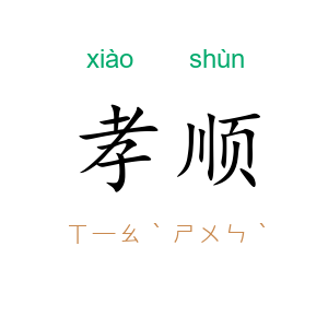 孝顺