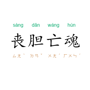 丧胆亡魂
