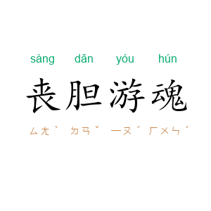 丧胆游魂