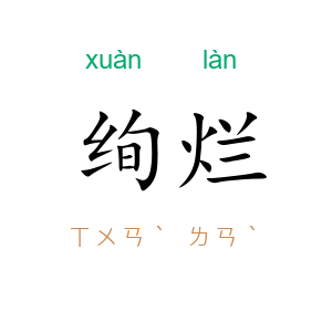 绚烂