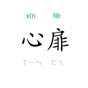 心扉