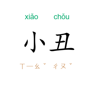 小丑