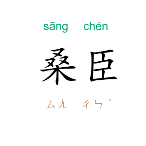 桑臣
