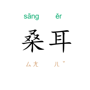 桑耳
