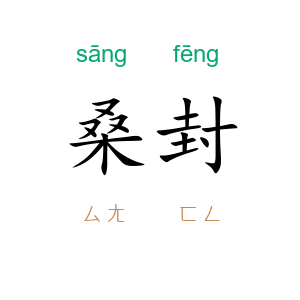 桑封