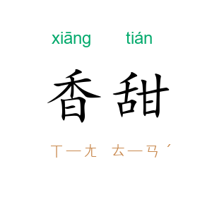 香甜