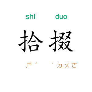 拾掇