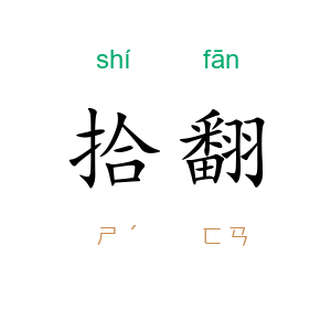 拾翻