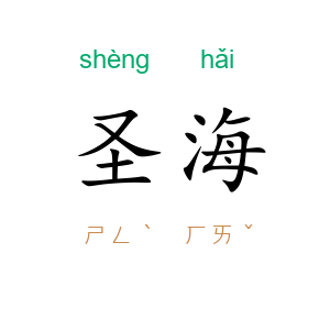 圣海