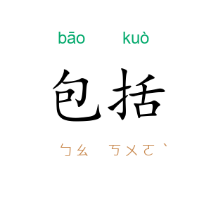 包括