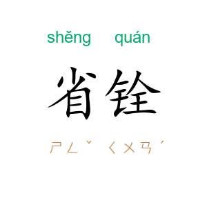 省铨