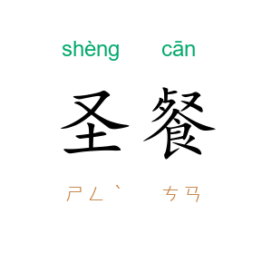 圣餐