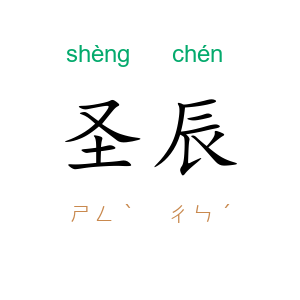 圣辰