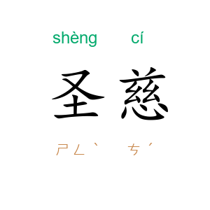 圣慈